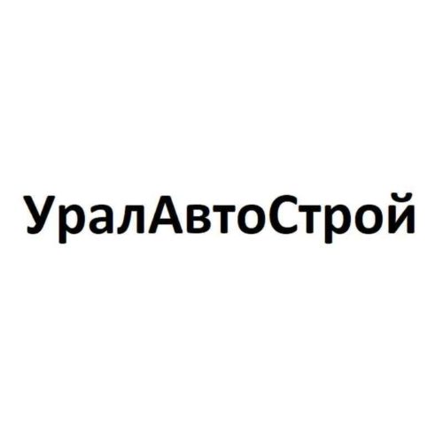 УралАвтоСтрой Екатеринбург