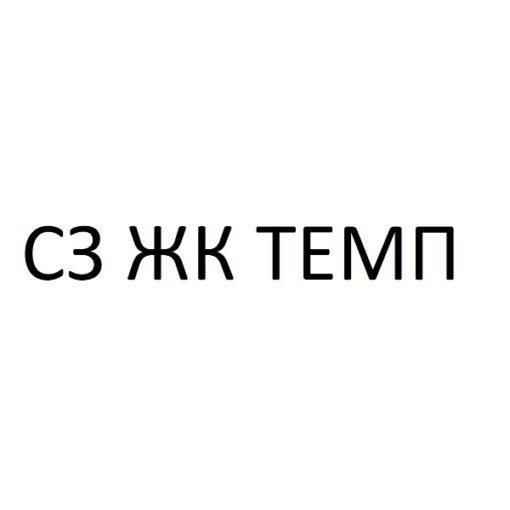 СЗ ЖК ТЕМП Екатеринбург