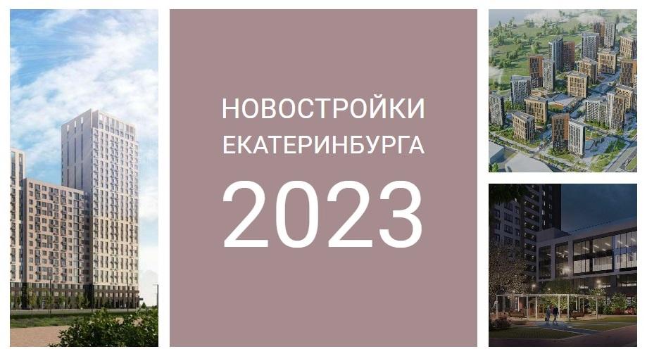 Новостройки Екатеринбурга 2023 года: новые проекты и планы застройщиков