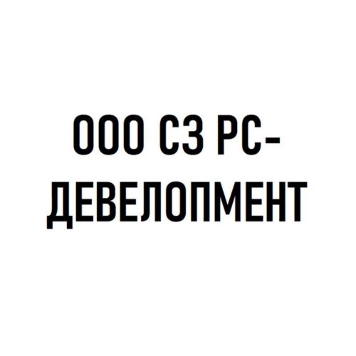 Специализированный застройщик ООО СЗ РС-ДЕВЕЛОПМЕНТ