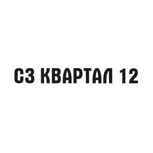 ООО Специализированный застройщик «КВАРТАЛ 12»