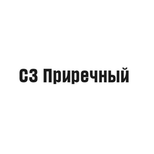 СЗ Приречный Нижний Тагил, Свердловская область