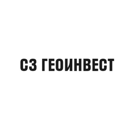 СЗ ГЕОИНВЕСТ Сысерть, Свердловская область