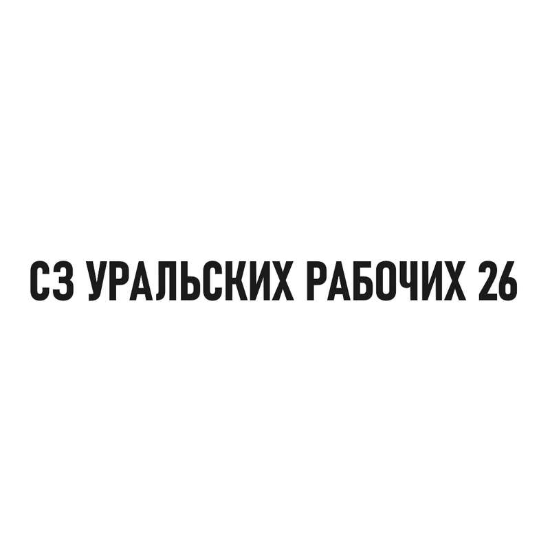 СЗ Уральских Рабочих 26