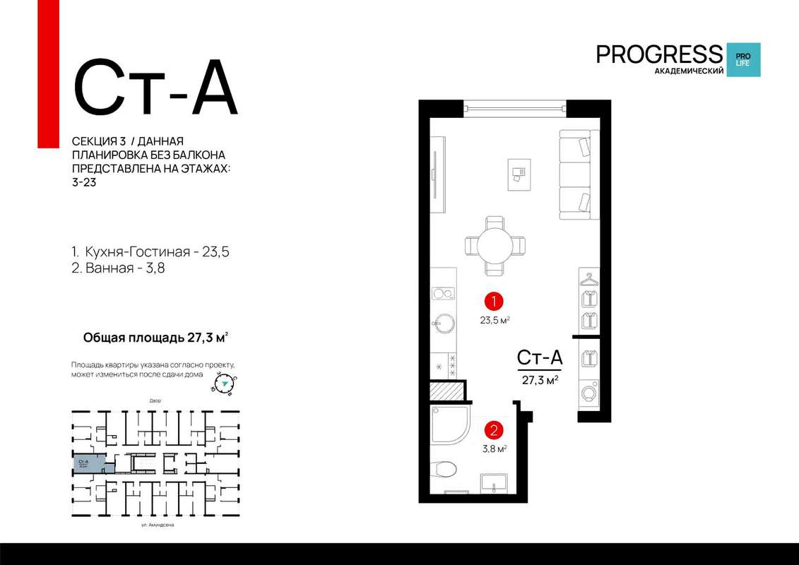 Квартира-студия 27,3 м² в 3 секции дома №3 в ЖК PROGRESS Академический в  Екатеринбурге - Купить по цене от застройщика