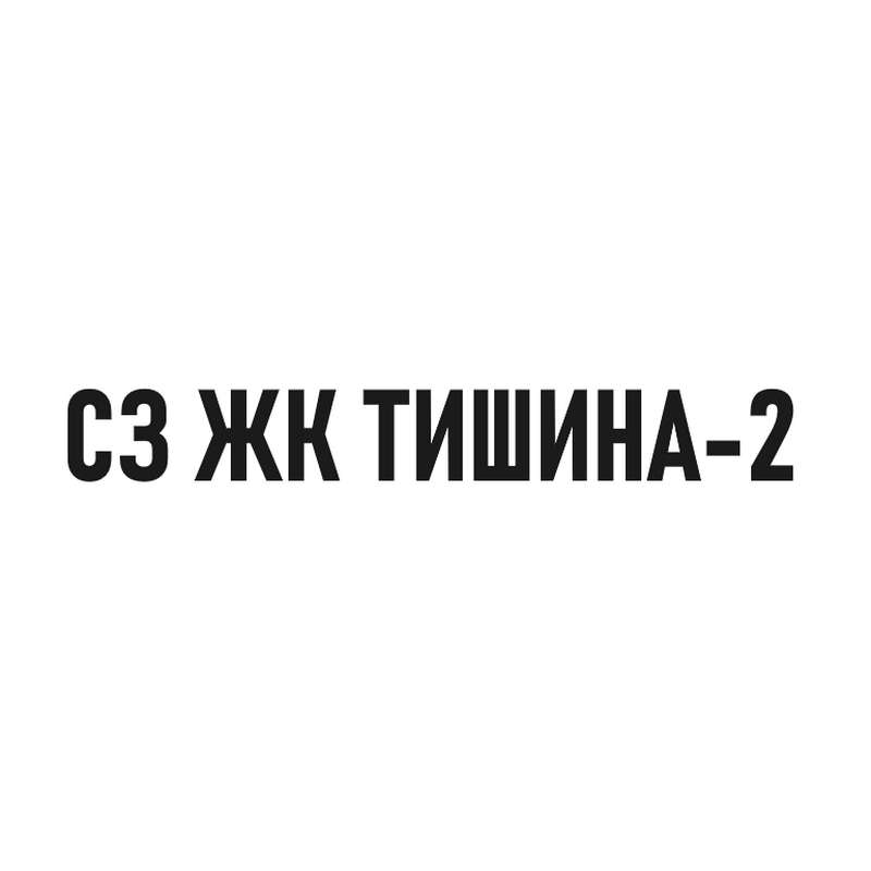 СЗ ЖК ТИШИНА-2