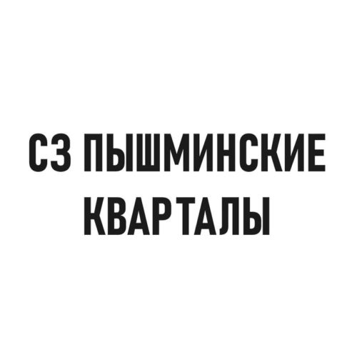 СЗ ПЫШМИНСКИЕ КВАРТАЛЫ