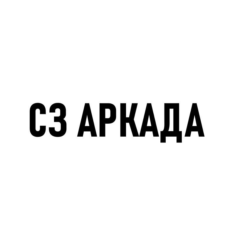 СЗ АРКАДА