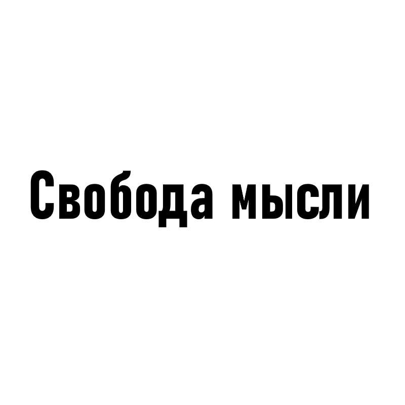 Свобода мысли