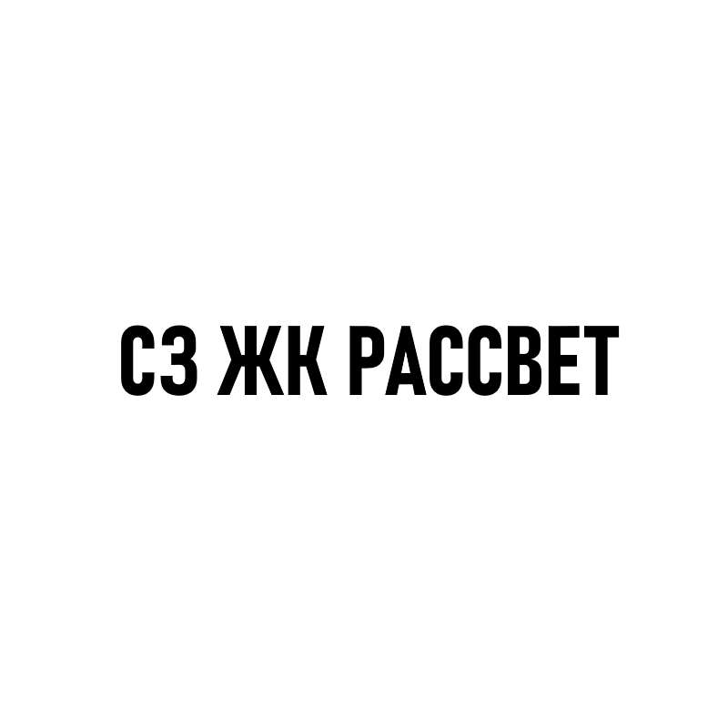 СЗ ЖК РАССВЕТ