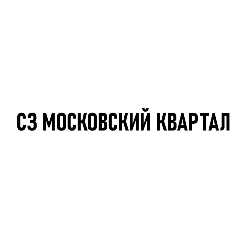 СЗ МОСКОВСКИЙ КВАРТАЛ