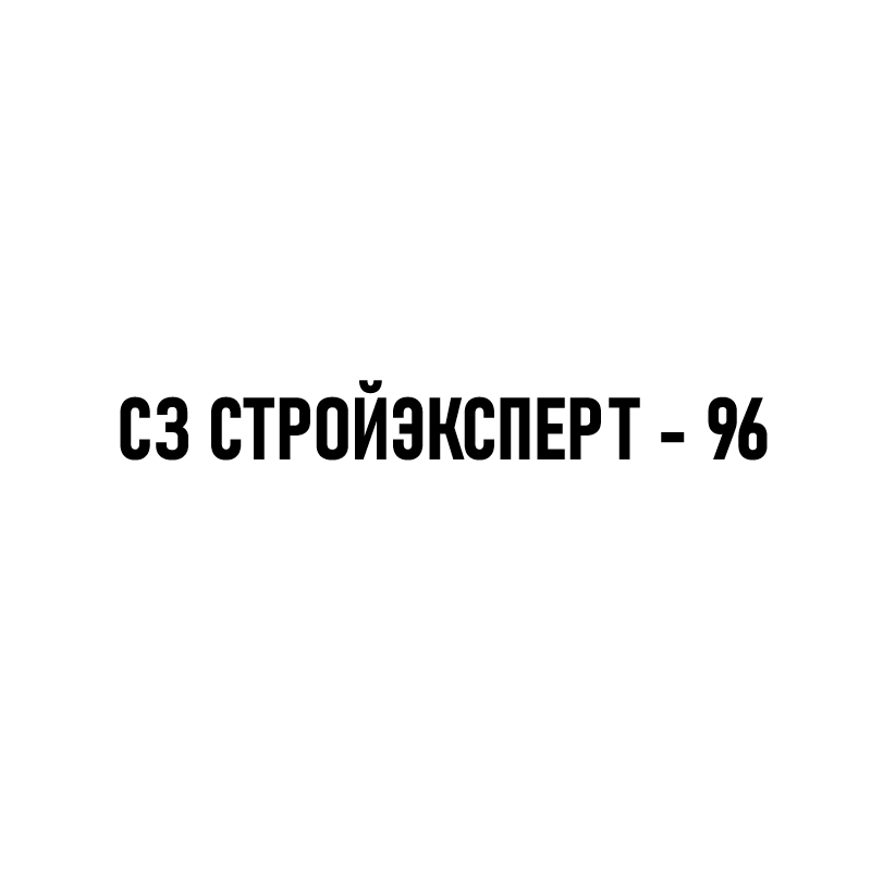 СЗ СТРОЙЭКСПЕРТ - 96